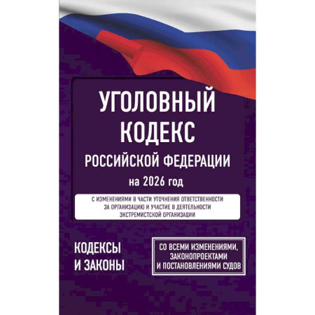 Уголовное и уголовно-процессуальное право, книга Уголовный кодекс Российской Федерации на 2026 год. Со всеми изменениями, законопроектами и постановлениями судов купить по скидке