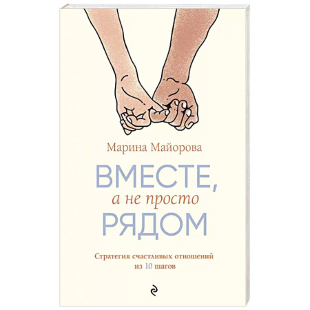 Психология отношений, книга Вместе, а не просто рядом. Стратегия счастливых отношений из 10 шагов купить по скидке