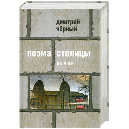 Книги, книга Поэма столицы купить по скидке