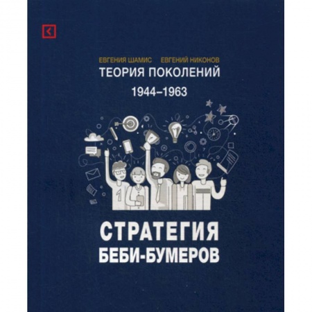 Прикладная социология, книга Теория поколений: Стратегия Беби-Бумеров купить по скидке