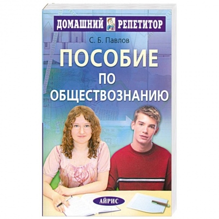 Книги, книга Пособие по обществознанию для поступающих в вузы купить по скидке