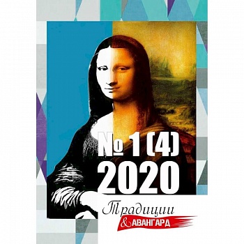 Традиции и авангард. Вып. № 1 (4), 2020. Традиции и авангард. Вып. № 1 (4), 2020.