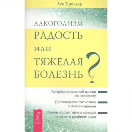 Психология, книга Алкоголизм - радость жизни или тяжелая болезнь? купить по скидке