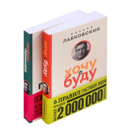 Психология, книга Комплект из 2-х книг: Хочу и буду + Люблю и понимаю купить по скидке