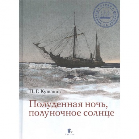 Экология. Человек и окружающая среда, книга Полуденная ночь, полуночное солнце купить по скидке