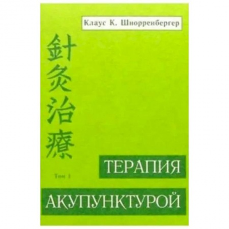 Авторские методики, книга Терапия акупунктурой. Том 1 купить по скидке