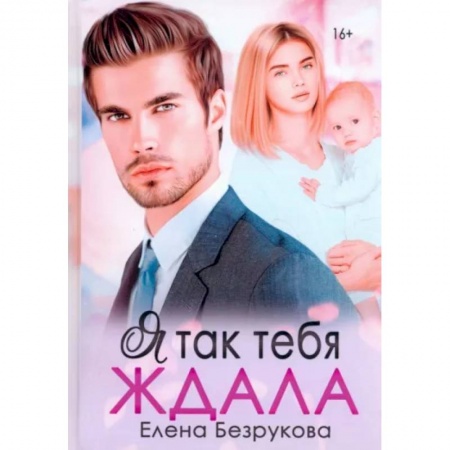 Отечественный любовный роман, книга Я так тебя ждала купить по скидке