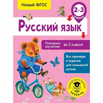 Русский язык. Повторяем изученное во 2 классе. 2-3 класс