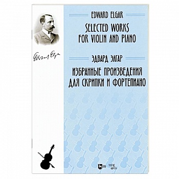 Избранные произведения для скрипки и фортепиано. Ноты