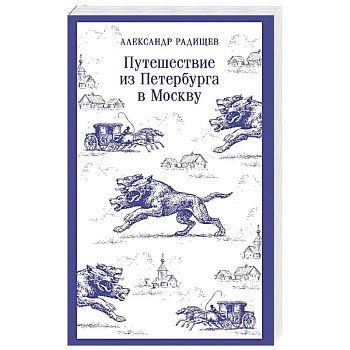 Путешествие из Петербурга в Москву