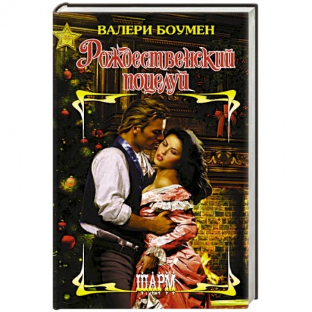 Зарубежный любовный роман, книга Рождественский поцелуй купить по скидке