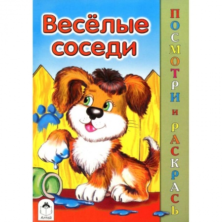 Книги, книга Веселые соседи купить по скидке