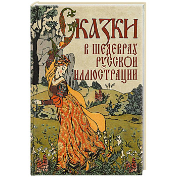 Сказки в шедеврах русской иллюстрации
