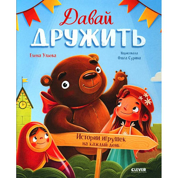 Давай дружить. Истории игрушек на каждый день