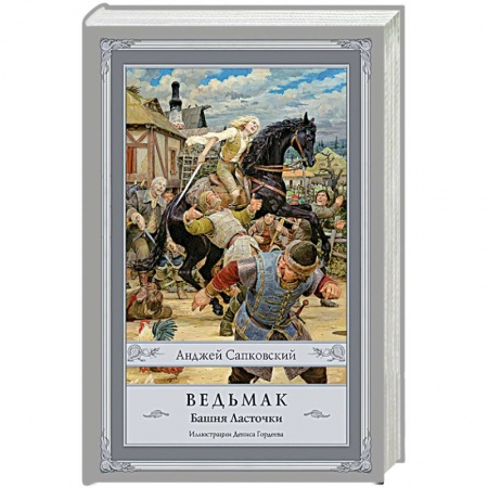 Книги, книга Ведьмак. Башня Ласточки купить по скидке