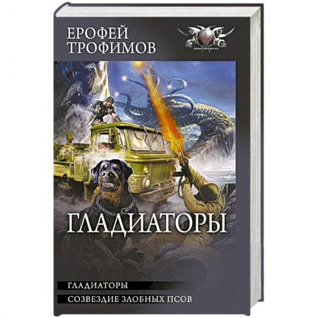 Русская фантастика, книга Гладиаторы купить по скидке