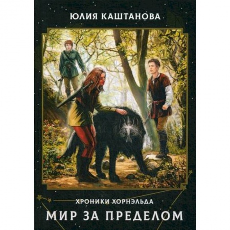 Мистика, ужасы, книга Мир за пределом купить по скидке