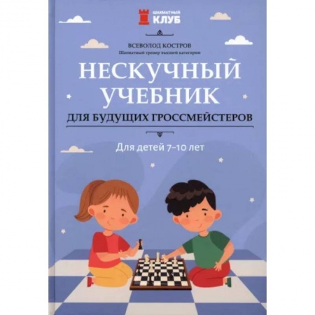 Другое, книга Нескучный учебник для будущих гроссмейстеров. Для детей 7-10 лет купить по скидке