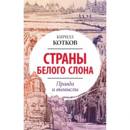 Всемирная история, книга Страны Белого Слона. Правда и вымыслы купить по скидке