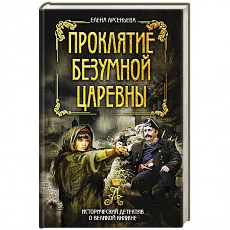 Боевики, военные, книга Проклятие безумной царевны купить по скидке