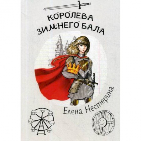 Русская современная проза, книга Королева зимнего бала купить по скидке