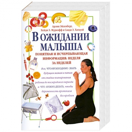 Книги, книга В ожидании малыша купить по скидке