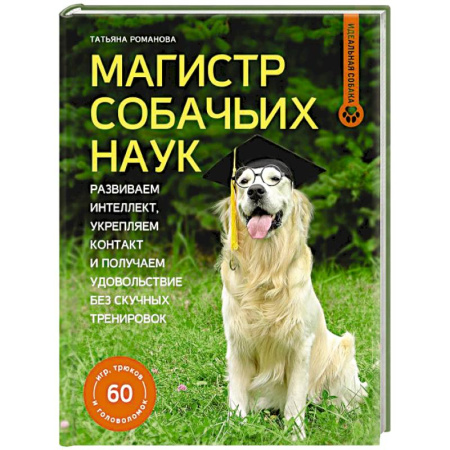Дрессировка и воспитание, книга Магистр собачьих наук. Развиваем интеллект, укрепляем контакт и получаем удовольствие без скучных тренировок купить по скидке