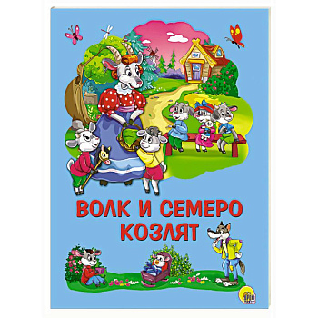 Картонка 4 разворота. Волк и семеро козлят