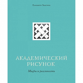 Академический рисунок. Мифы и реальность