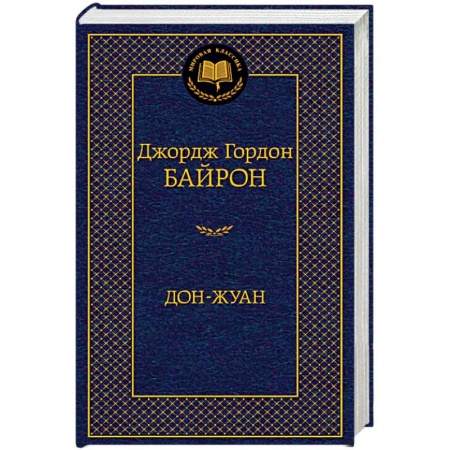 Зарубежная классика, книга Дон-Жуан купить по скидке