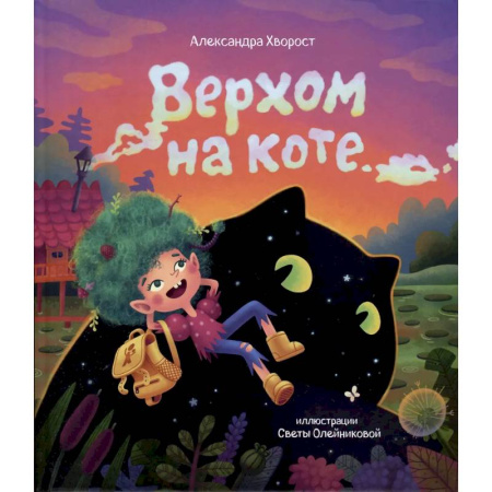 Приключения. Детективы, книга Верхом на коте купить по скидке
