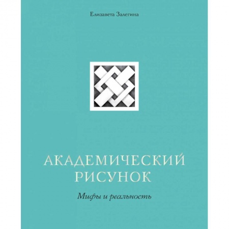 Живопись, книга Академический рисунок. Мифы и реальность купить по скидке