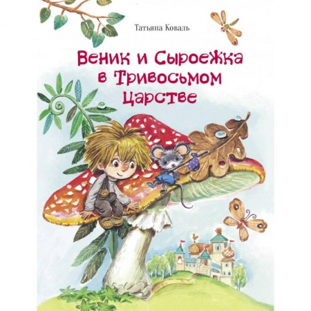 Сказки отечественных писателей, книга Веник и Сыроежка в Тривосьмом царстве купить по скидке