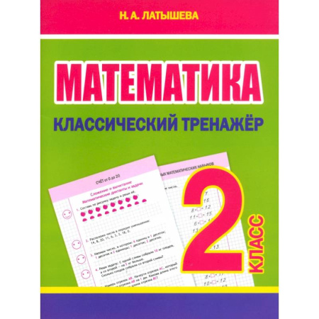 Математика. Алгебра. Геометрия, книга Математика. 2 класс. Классический тренажёр купить по скидке