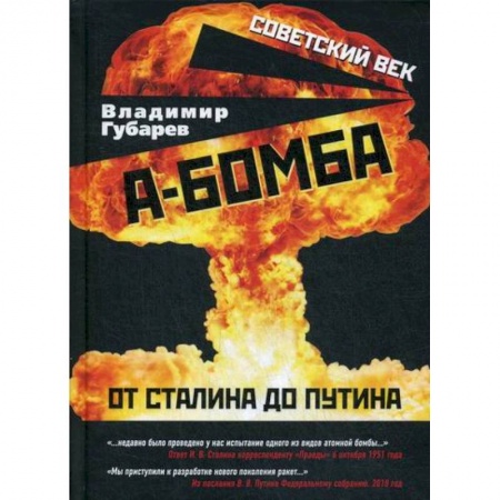 История, биография, мемуары, книга А-бомба. От Сталина до Путина купить по скидке