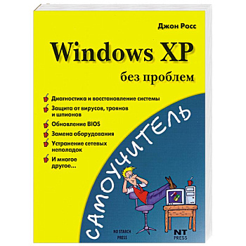 Windows XP без проблем