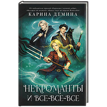 Некроманты и все-все-все