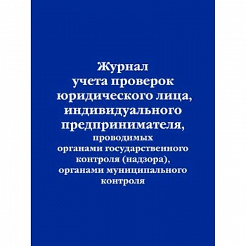 Журнал учета проверок юридического лица, индивидуального предпринимателя, проводимых органами государственного контроля , органами муниципального контроля