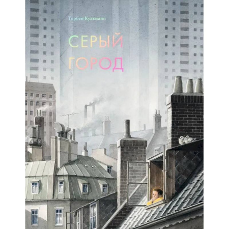 Зарубежная литература для детей, книга Серый город купить по скидке