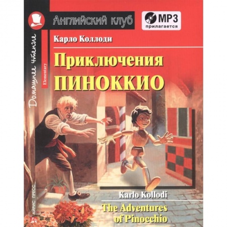 Чтение на английском языке, книга Домашнее чтение. Приключения Пиноккио (+MP3) купить по скидке