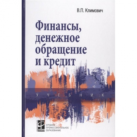 Финансы. Денежное обращение, книга Финансы, денежное обращение и кредит: Учебник купить по скидке