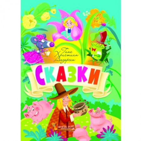 Сказки зарубежных писателей, книга Сказки. Андерсен Г.Х. купить по скидке