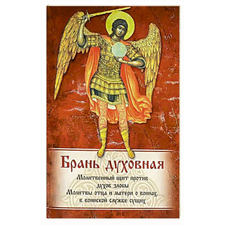 Молитвословы, акафисты, каноны, книга Брань Духовная. Акафист, каноны и молитвы, чтомые для защиты от духов злобы купить по скидке
