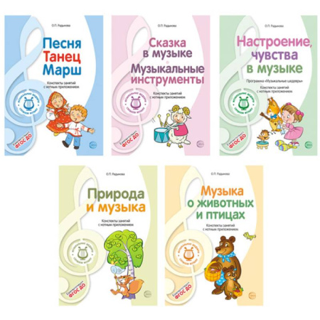 Песенники, ноты, книга Музыкальные шедевры. Программа, конспекты занятий с нотами (комплект в 5 книгах) купить по скидке