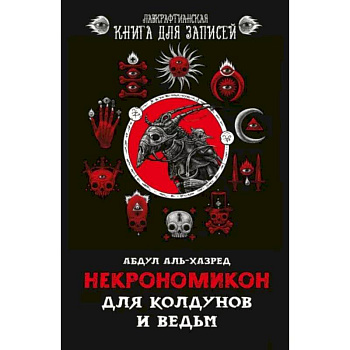 Некрономикон. Для колдунов и ведьм