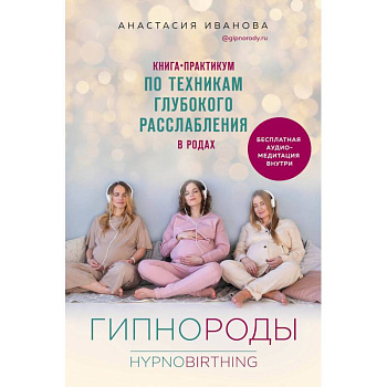 Гипнороды. Книга-практикум по техникам глубокого расслабления в родах Гипнороды. Книга-практикум по техникам глубокого расслабления в родах