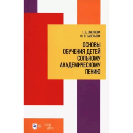 Музыкальная школа, книга Основы обучения детей сольному академическому пению. Учебное пособие купить по скидке