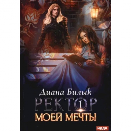 Русское фэнтези, книга Ректор моей мечты. Книга 1 купить по скидке