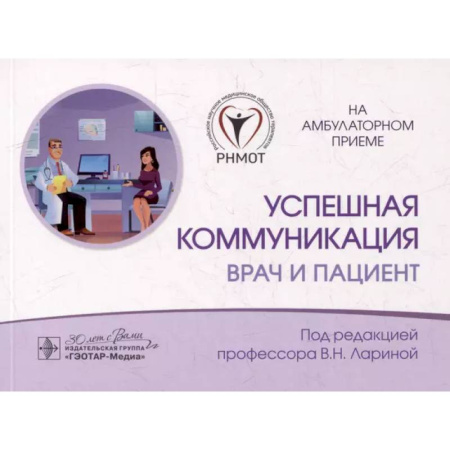 Терапия. Пульмонология, книга Успешная коммуникация - врач и пациент купить по скидке