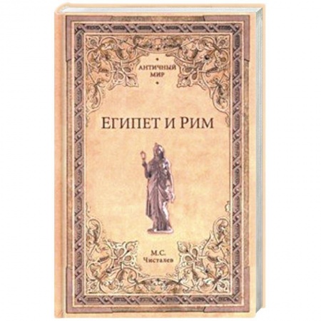 Всемирная история, книга Египет и Рим купить по скидке